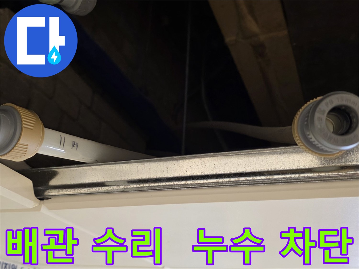 다산 누수 배관 부속 연결 부위 수리 - 꼼꼼한 점검 및 보수
