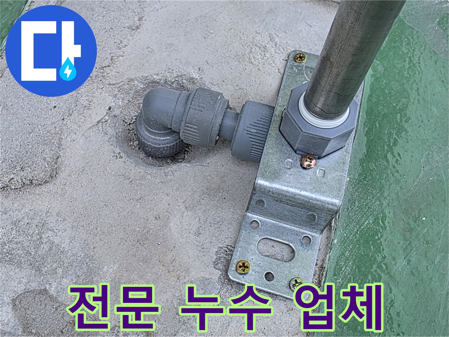 다산 누수 - 옥상 구조물 누수, 믿을 수 있는 전문 업체에서 안전하고 확실하게 해결
