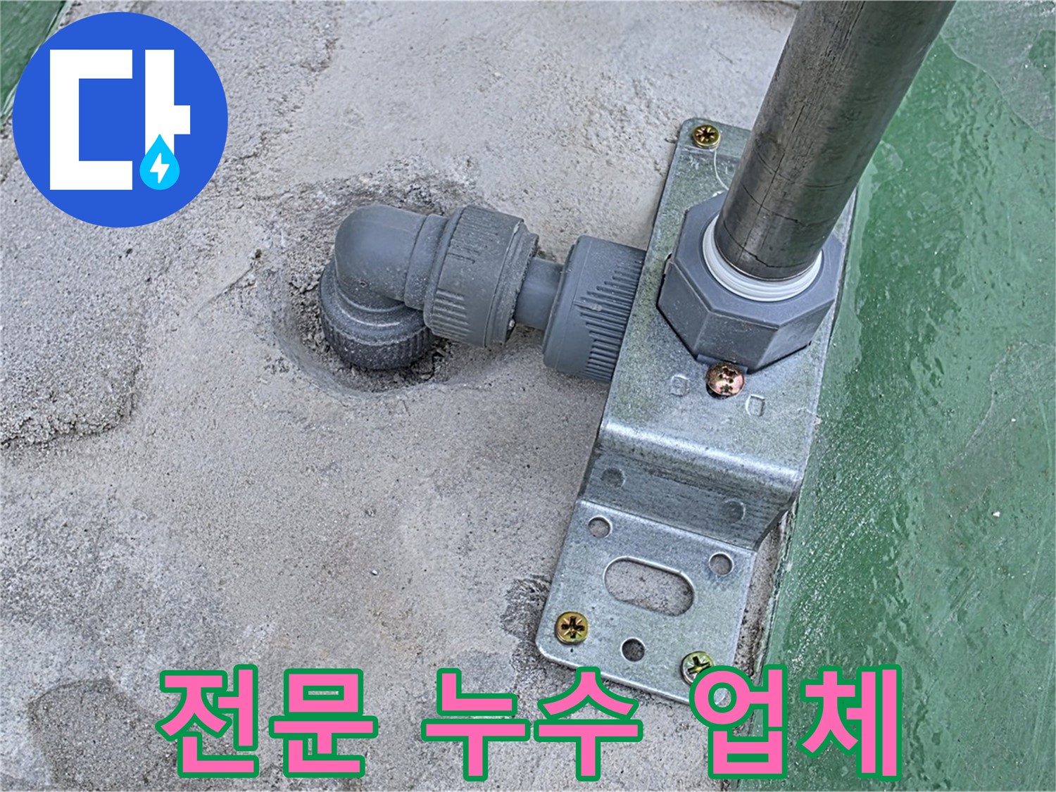 다산 누수공사 - 믿을 수 있는 전문 업체에서 안전하고 확실하게 옥상 누수 해결