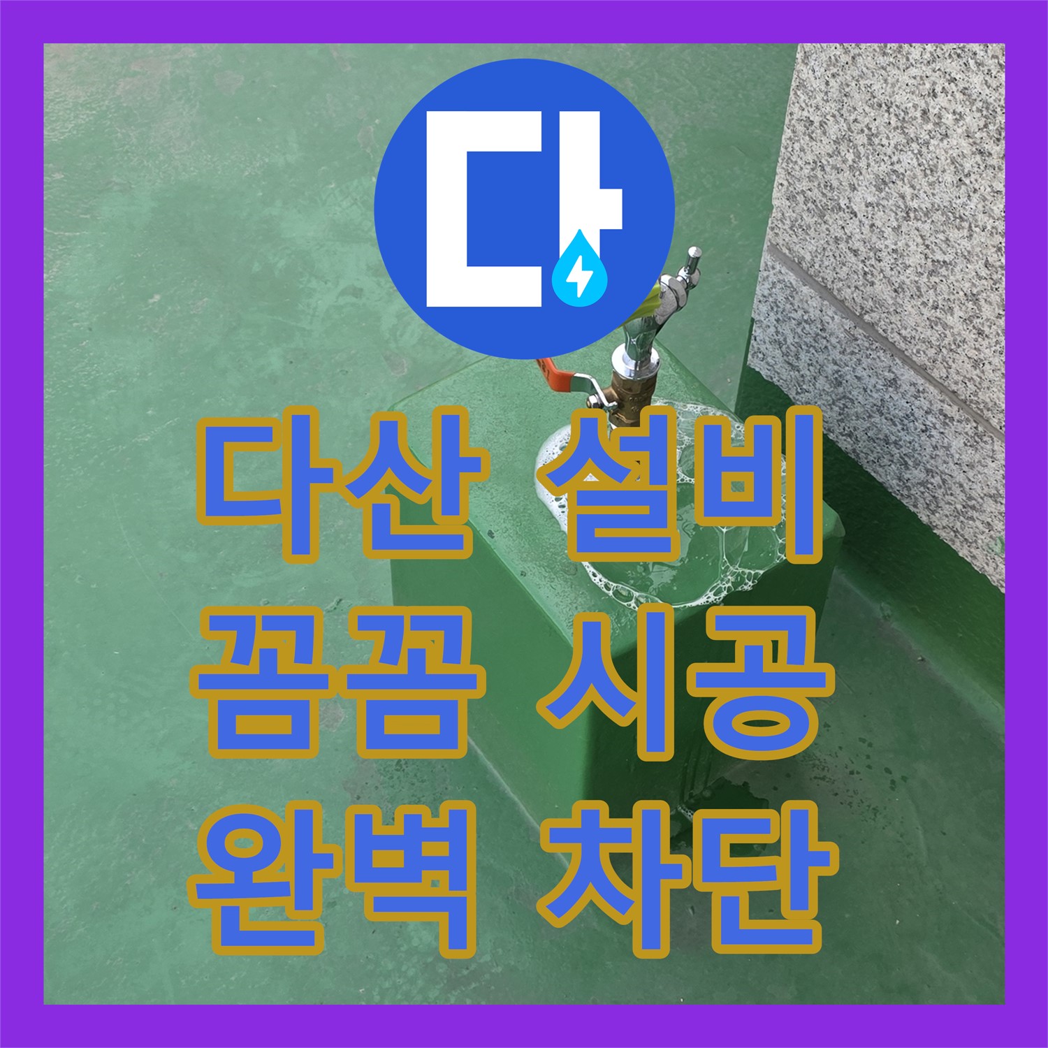 다산, 누수설비! 꼼꼼한 시공으로 2층 누수 완벽 차단!