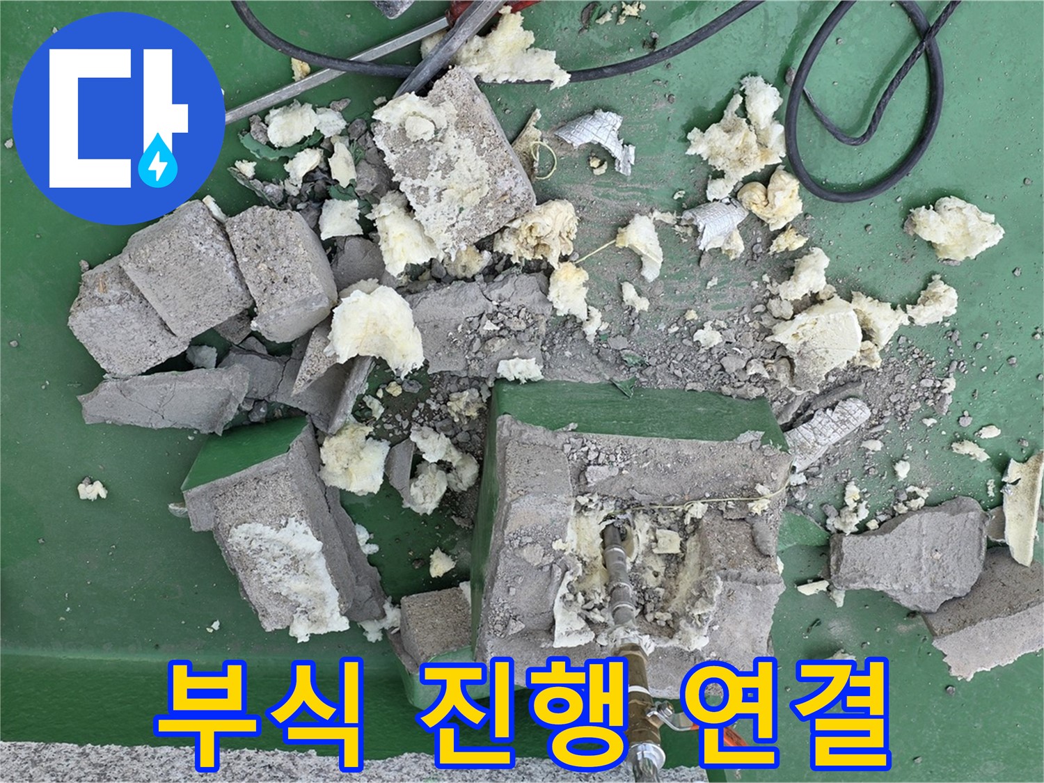 다산 옥상 누수 - 깨진 보호벽, 배관 연결 부위 부식 진행