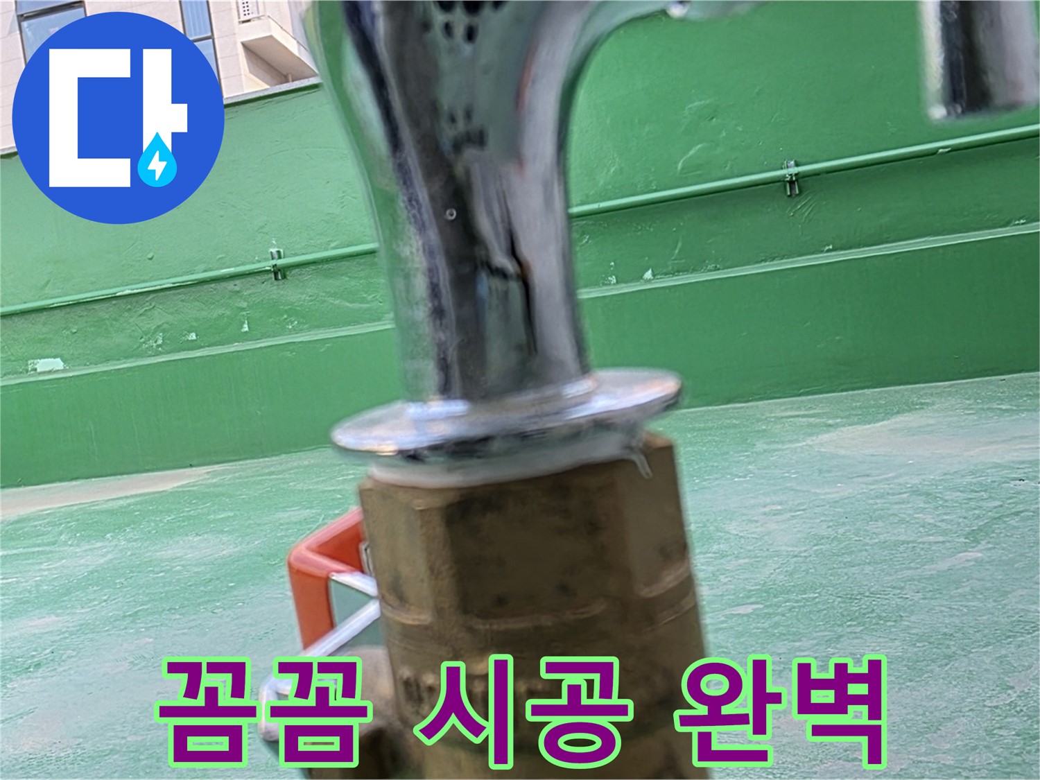 다산 옥상 수도 - 꼼꼼한 시공으로 완벽하게 해결