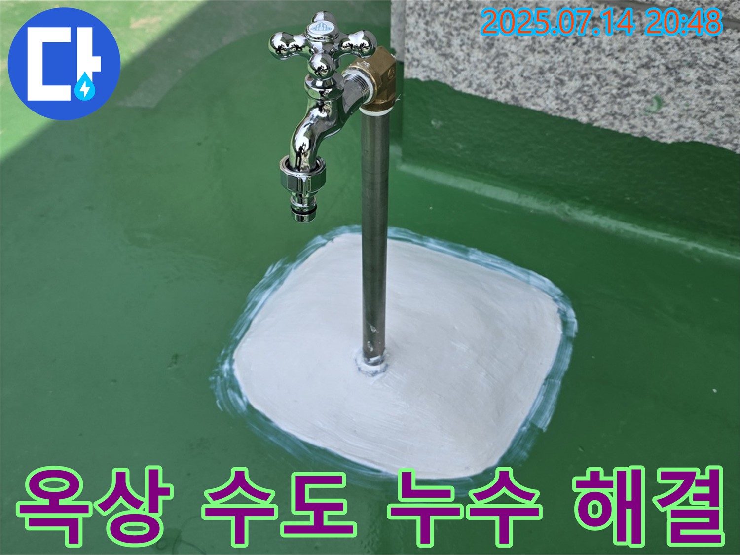 다산 옥상 수도 누수 - 누수 전문가가 정확한 진단과 완벽한 시공으로 누수를 확실하게 해결해 드립니다. 누수 걱정 이제 안녕!