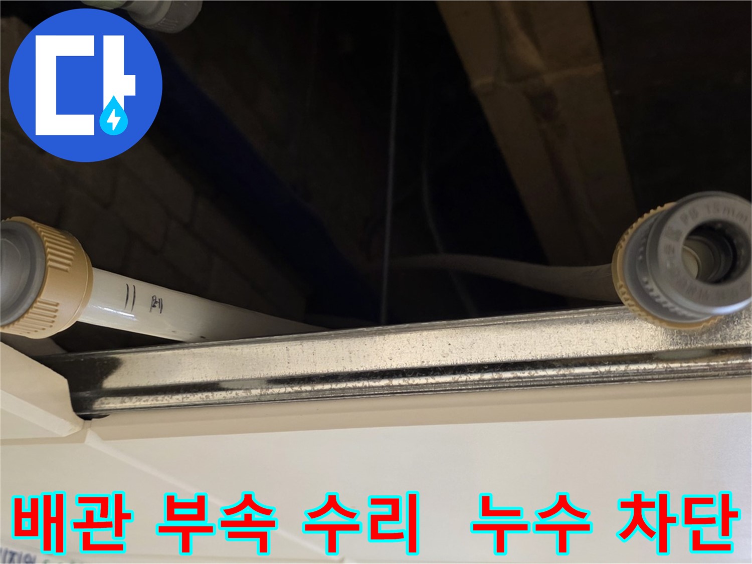 다산 (지번주소) 누수 배관 부속 연결 부위 수리 - 꼼꼼한 테이핑 작업 완료