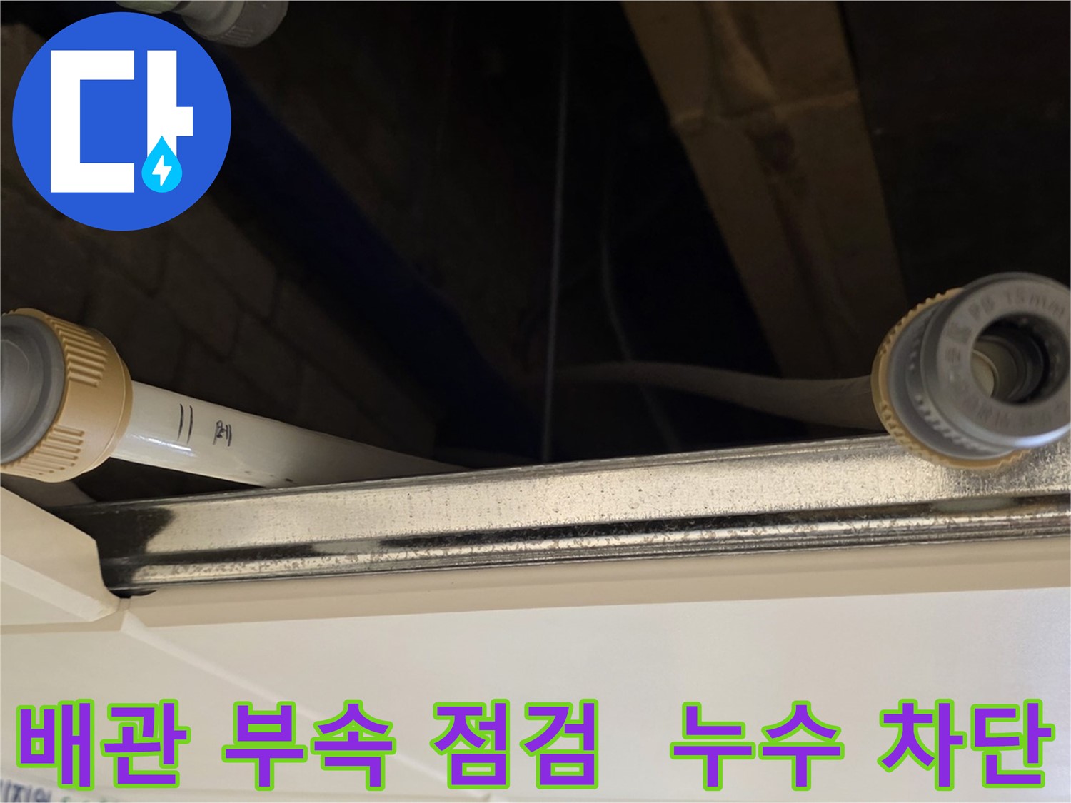 다산 (지번주소) 배관 부속 연결 부위 점검 - 누수 위험 사전 차단