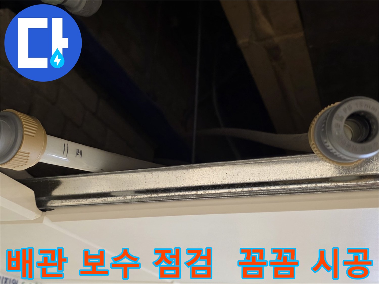 다산 (지번주소) 배관 연결 부위 점검 - 꼼꼼한 보수 및 점검 작업