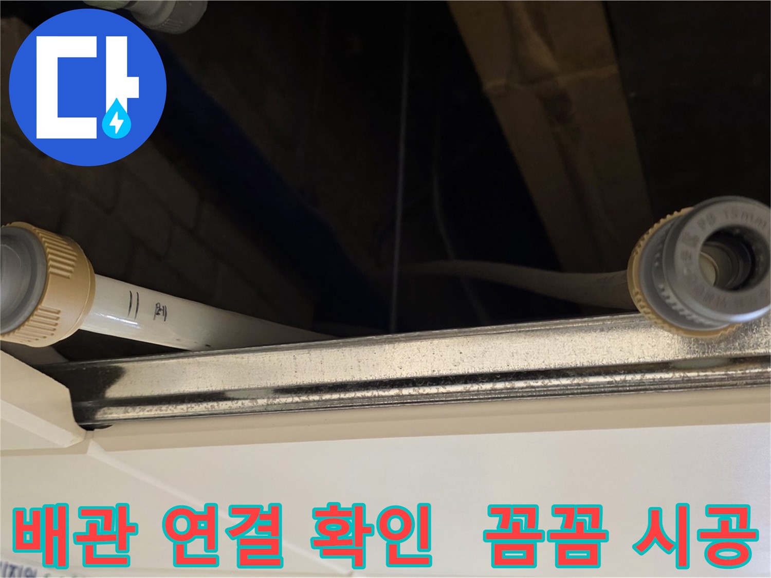 다산 (지번주소) 배관 연결 부위 점검 - 꼼꼼한 연결 상태 확인 완료