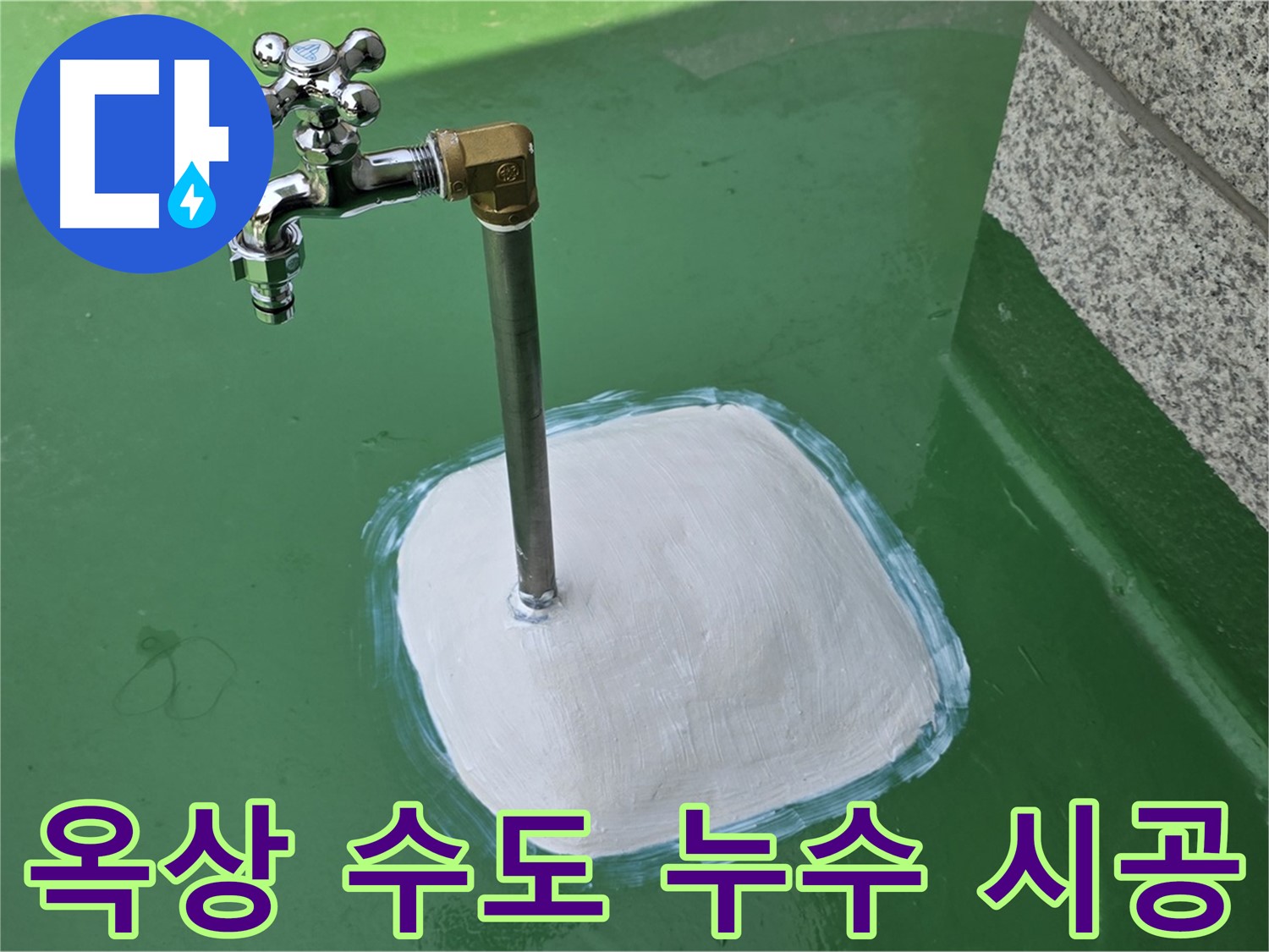 다산동 1가 옥상 수도 누수 - 남양주 누수탐지의 꼼꼼한 시공으로 완벽 해결!