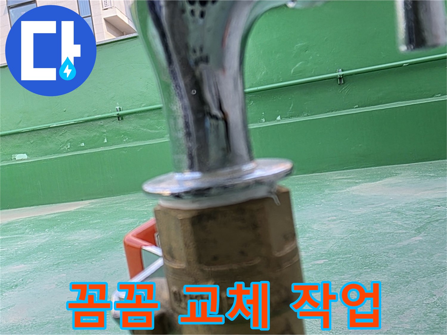 다산동 남양주 옥상 수도 - 꼼꼼한 수도꼭지 교체 작업 진행