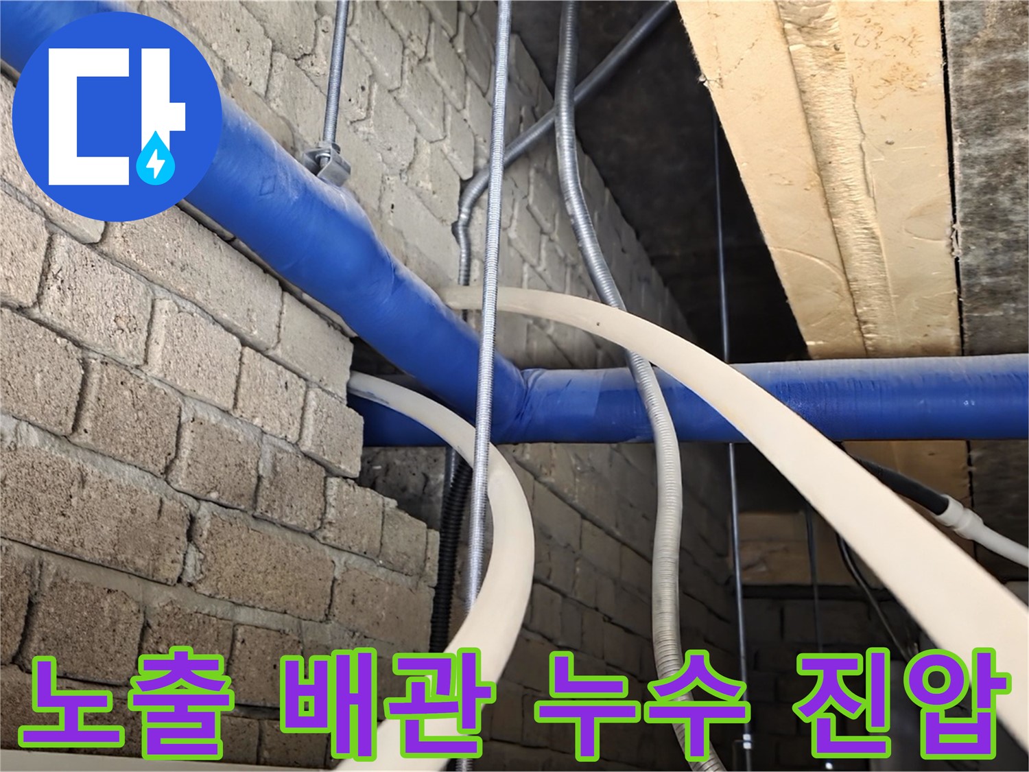 다산동 누수 긴급 조치 - 노출 배관 누수 징후 발견 및 초기 대응