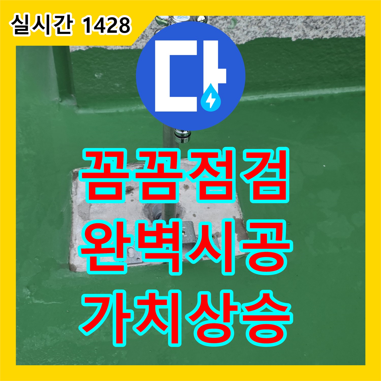 다산동 누수, 꼼꼼한 점검과 완벽한 시공으로 건물 가치를 높여드립니다