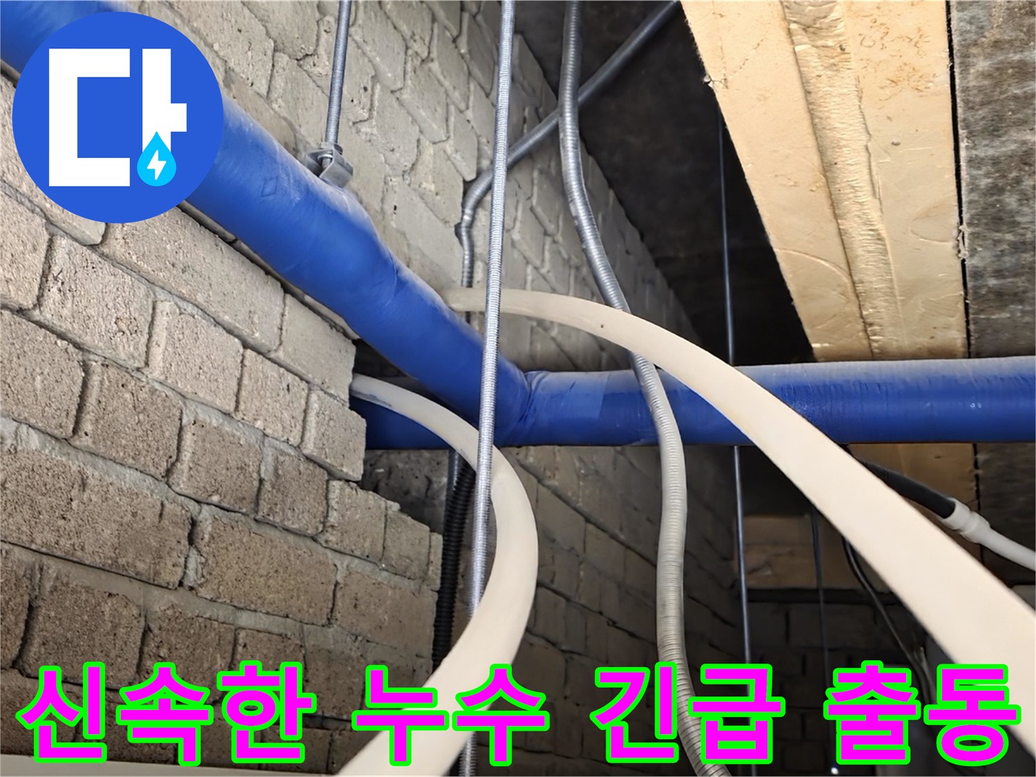 다산동 누수 - 누수 발생 시 신속하게 현장으로 출동
