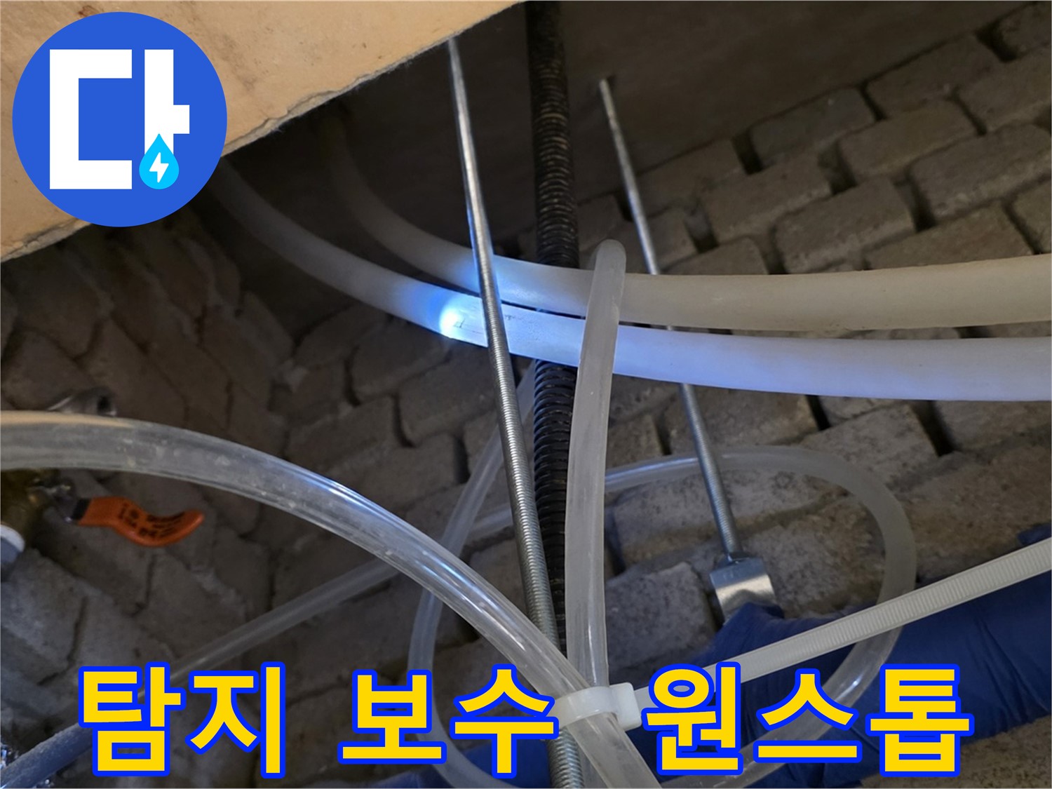 다산동 누수 - 누수 탐지부터 보수까지 한 번에 해결
