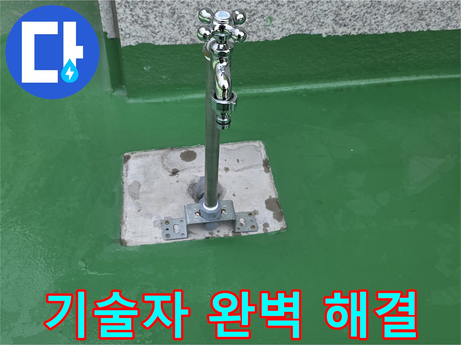 다산동 누수 - 베테랑 기술자가 수도꼭지 누수 완벽 해결