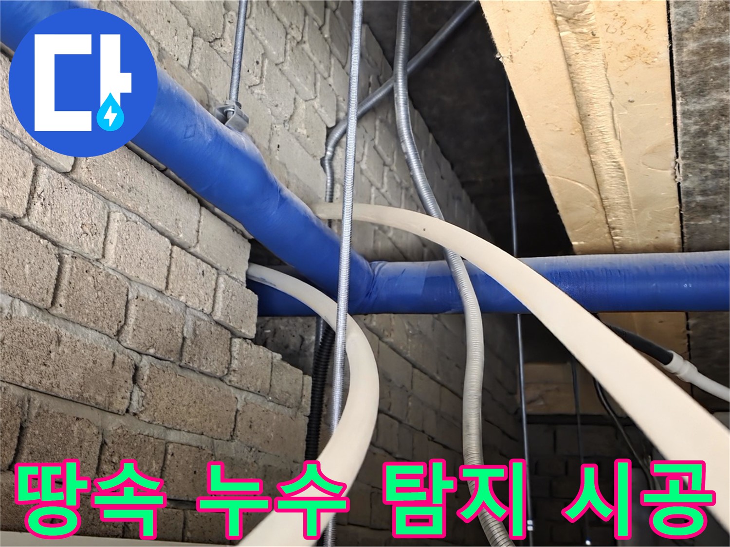 다산동 누수 - 수도 계량기 누수, 땅속 누수 탐지로 해결