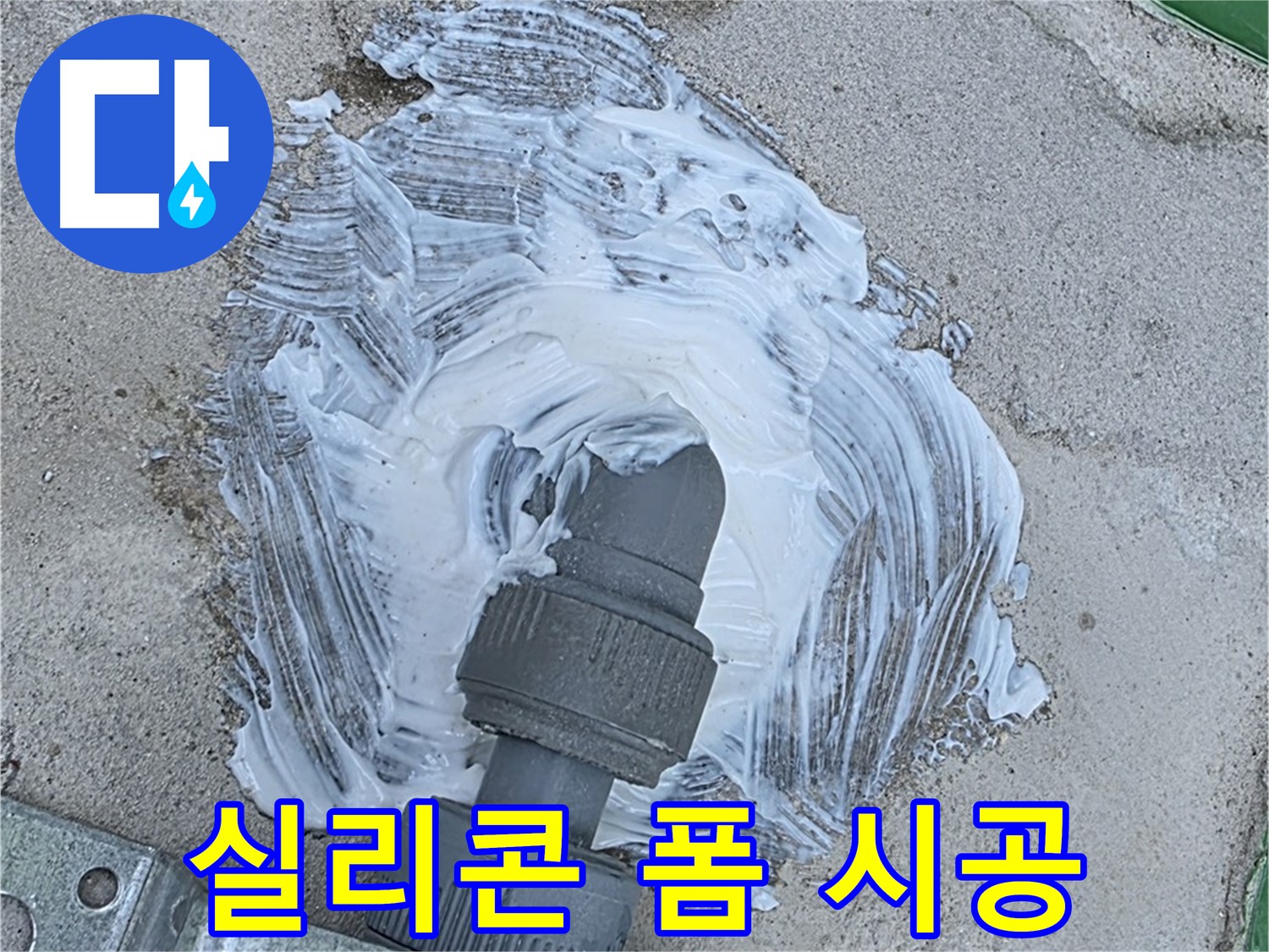 다산동 누수 - 실리콘 폼 시공으로 빗물 누수 완벽 해결