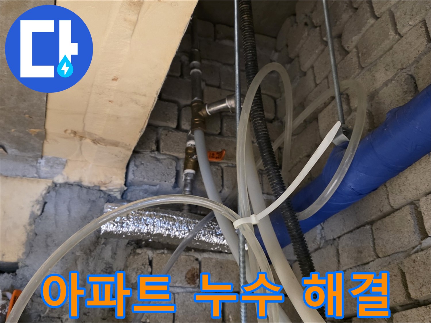 다산동 누수 - 오래된 아파트 누수 문제도 문제없이 해결해 드립니다 - 숙련된 기술력!