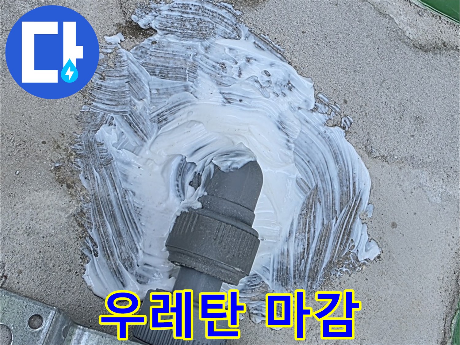 다산동 누수 - 우레탄 마감으로 빗물 누수 완벽 봉쇄