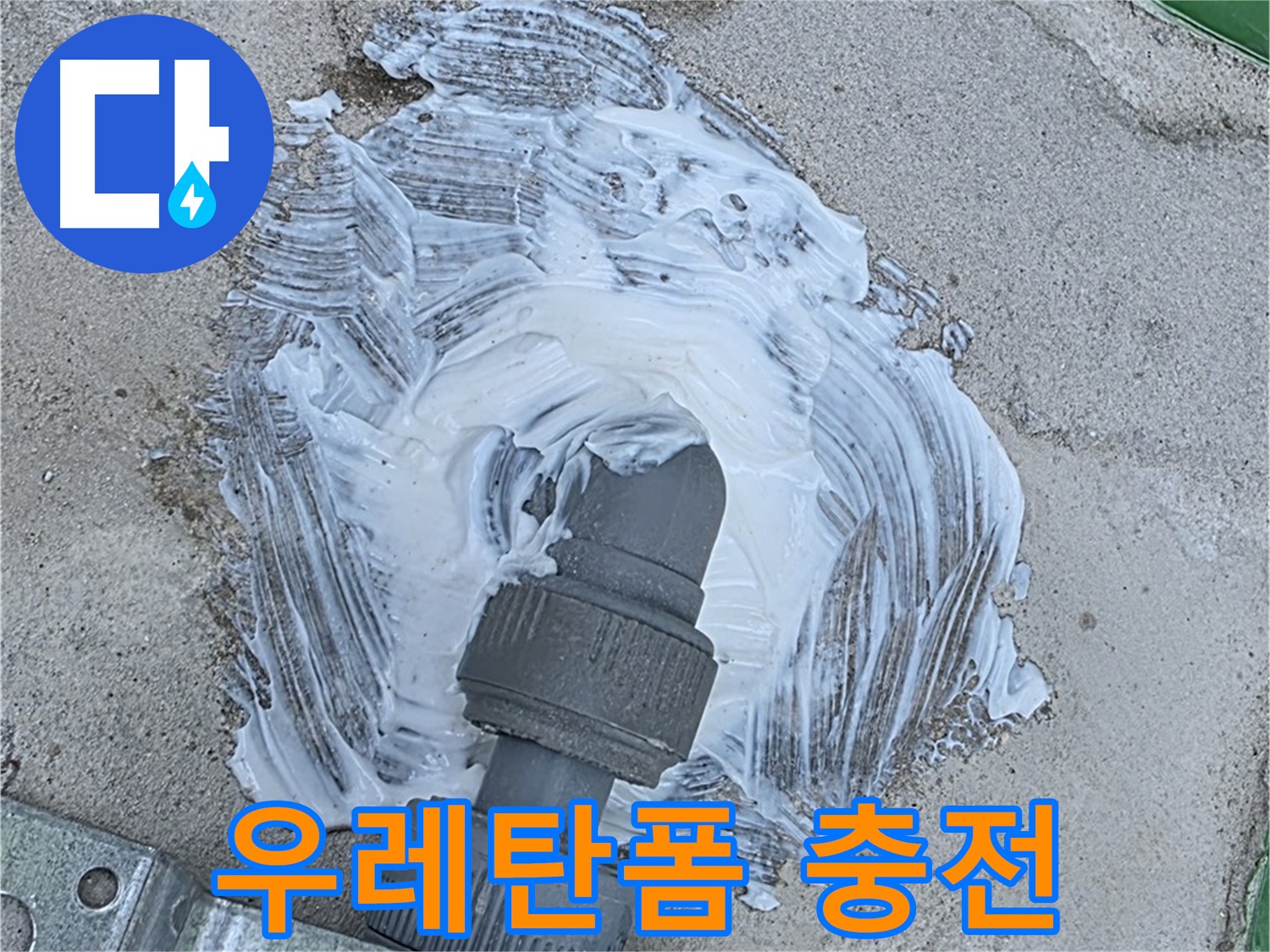 다산동 누수 - 우레탄 폼 충전으로 빗물 누수 완벽 차단