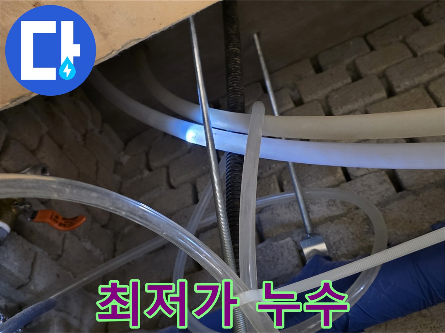 다산동 누수 - 최저가 누수 공사로 부담 없이 해결