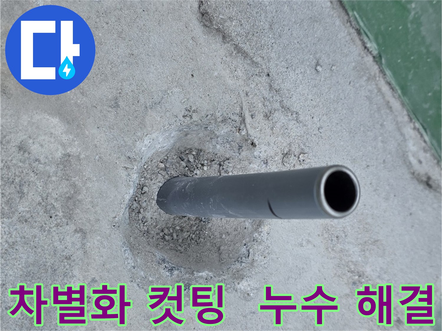 다산동 누수 해결 - 최신 장비 사용 배관 컷팅
