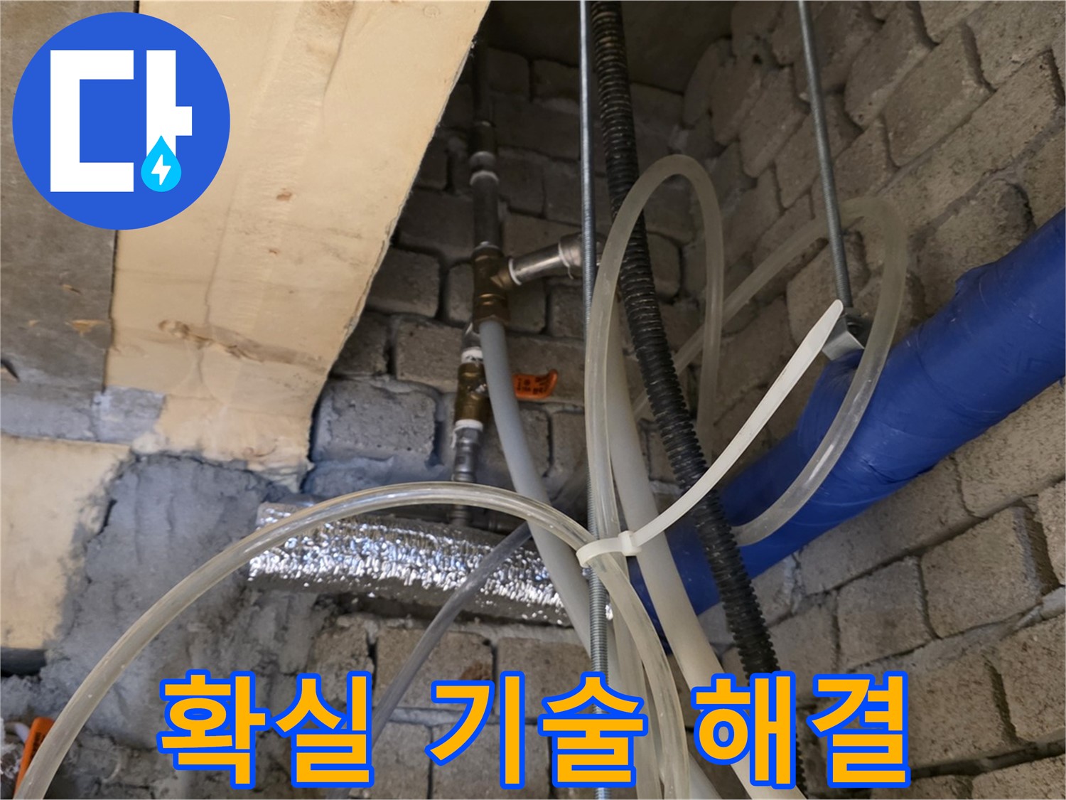 다산동 누수 - 확실한 기술력으로 누수 문제를 해결해 드립니다 - 믿고 맡겨주세요!