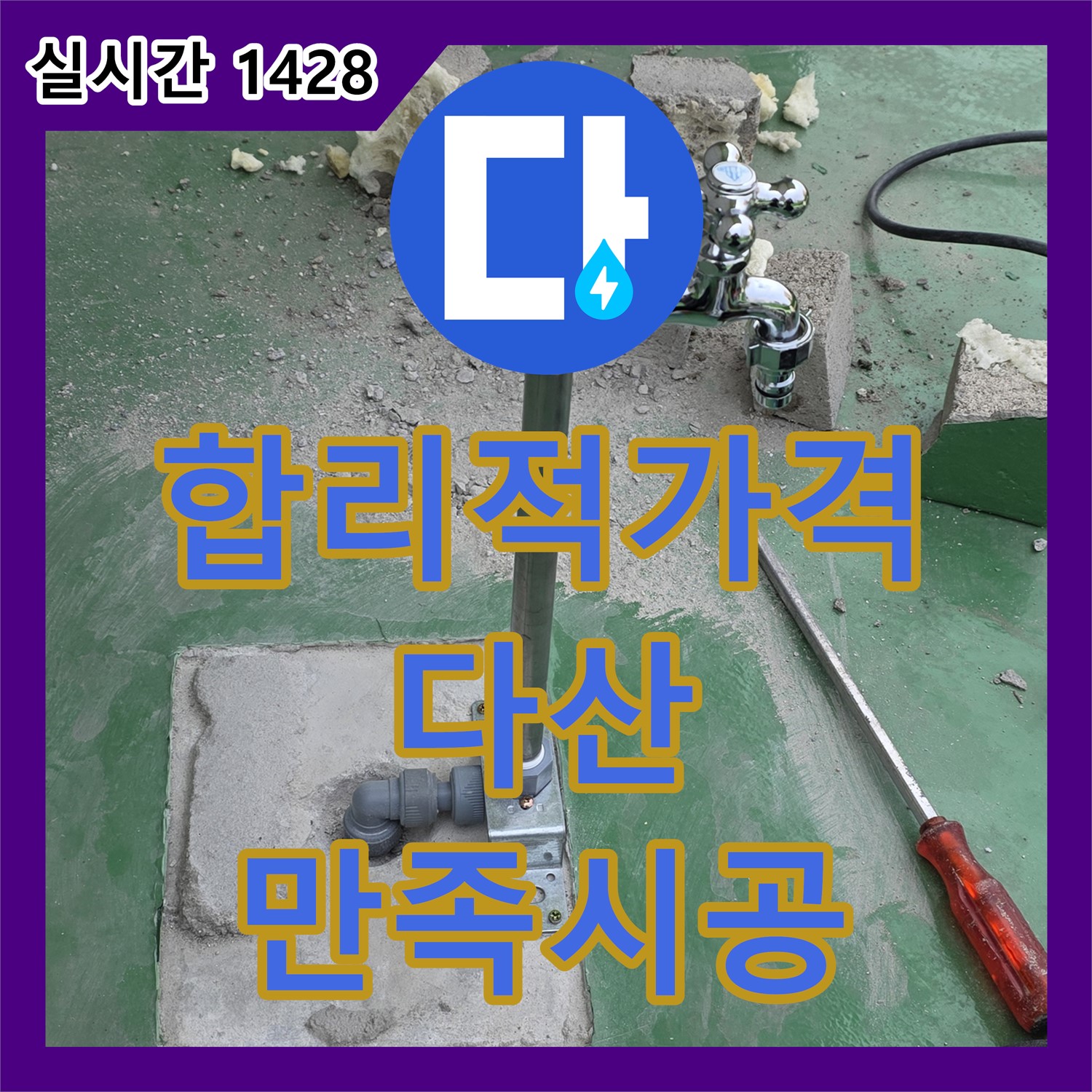 다산동 누수업체, 합리적인 가격, 꼼꼼한 시공으로 고객 만족