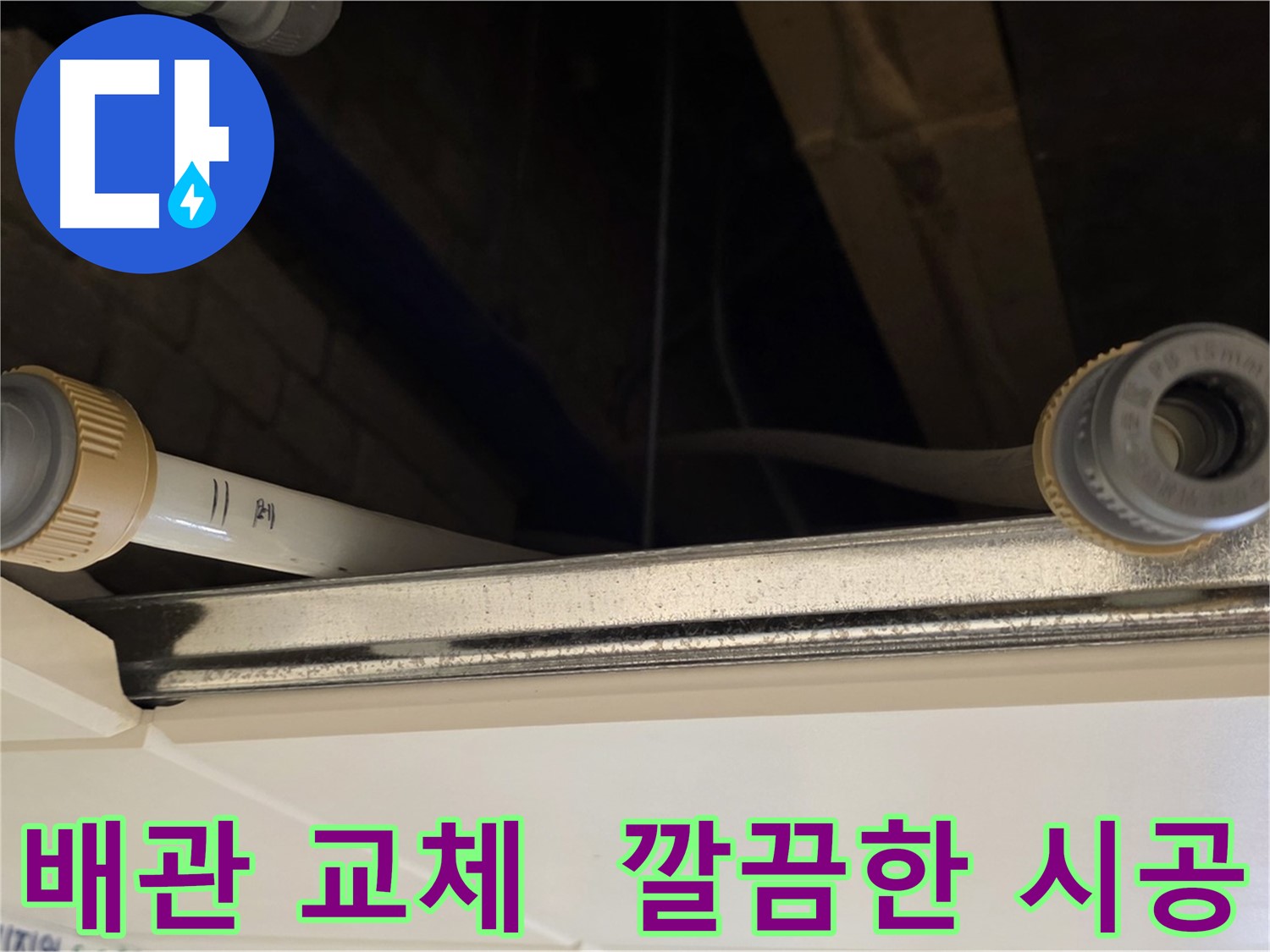 다산동 배관 누수 - 낡은 배관 전체 교체 및 완벽 시공