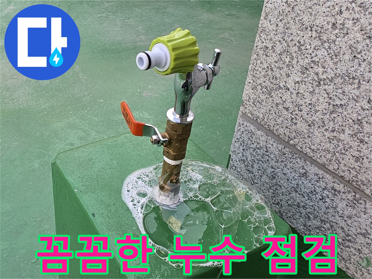 다산 남양주 누수 - 굴착 전 꼼꼼한 비눗물 검사