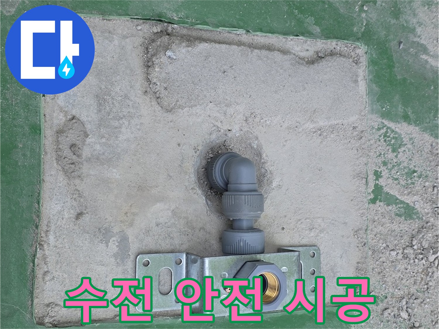 다산동 안전 최우선 수전 브라켓 설치 사진