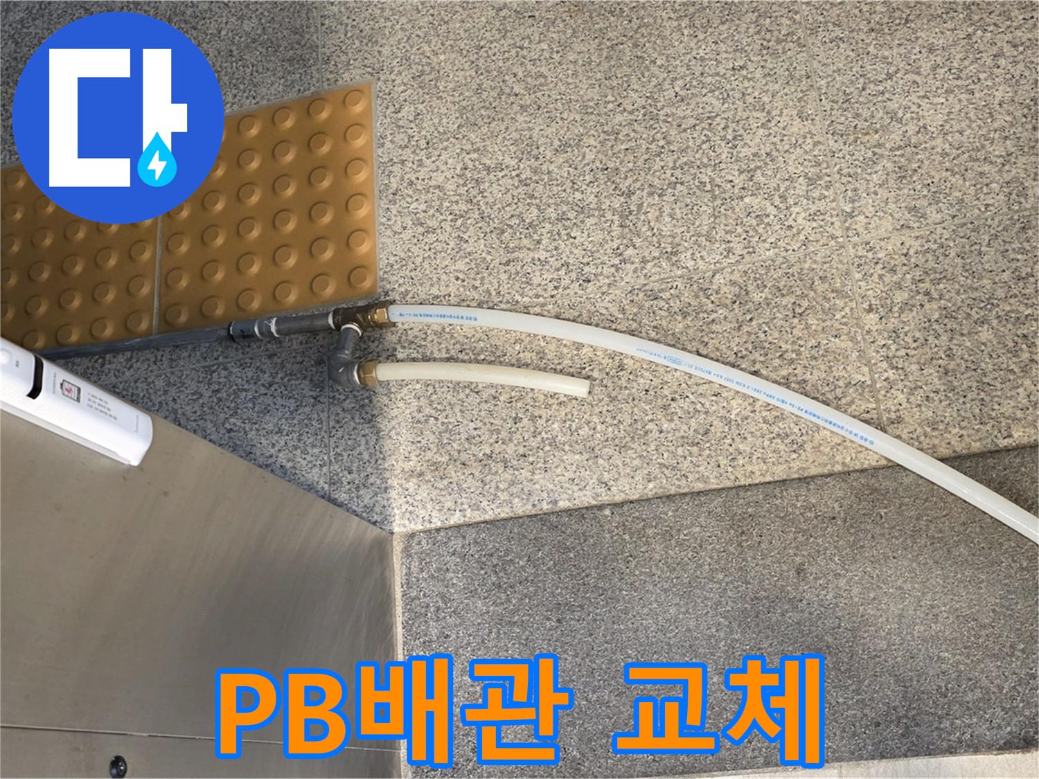 남양주 다산동 누수 - PB배관으로 교체된 깔끔한 배관