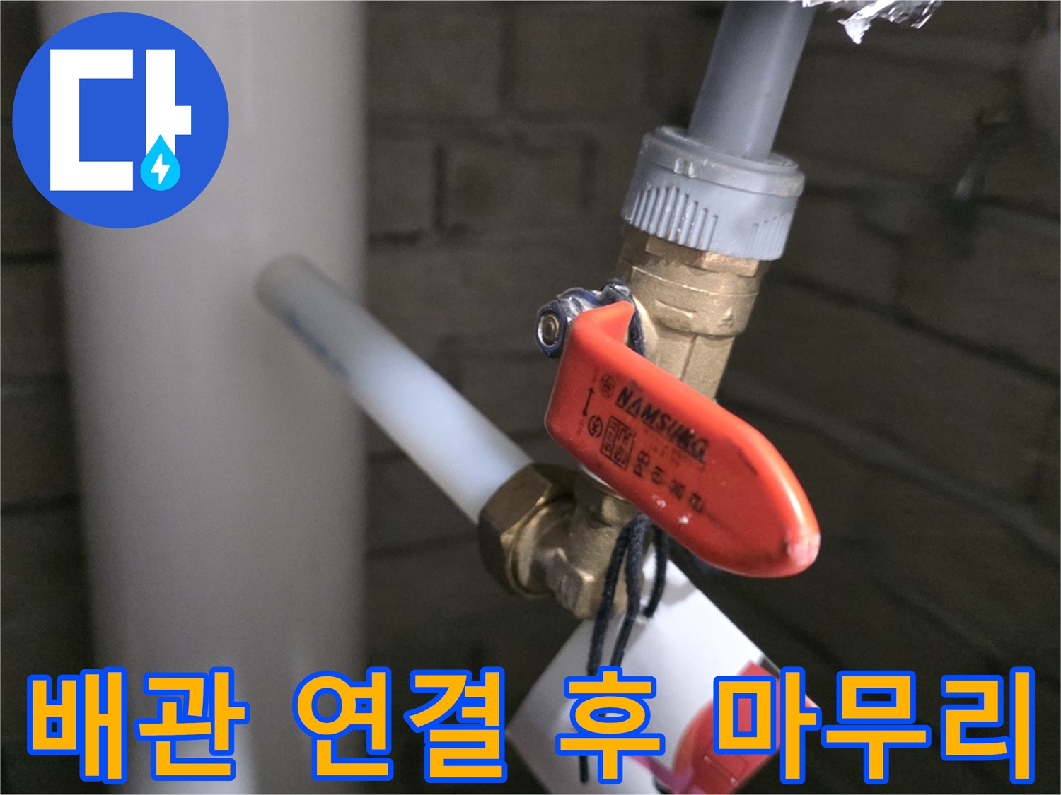 새 배관 연결 후 완벽 마무리 - 남양주 다산동 누수 방지