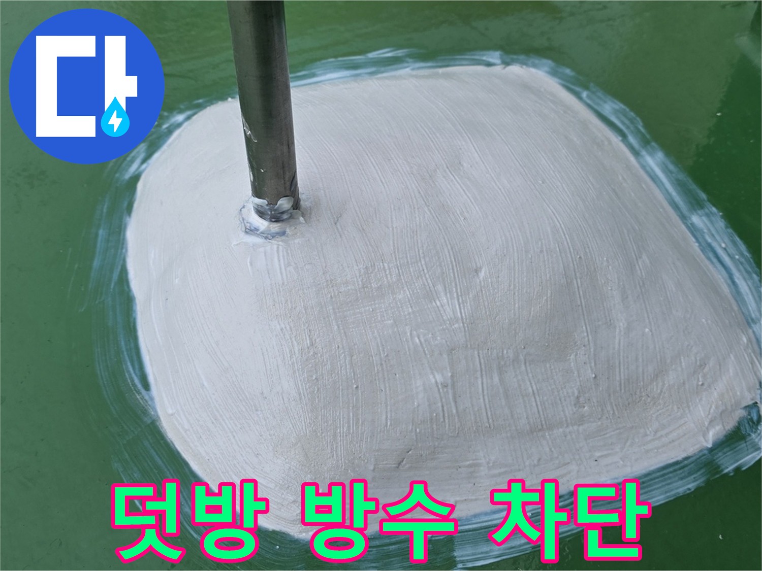 변기 주변 꼼꼼한 덧방 방수 시공 - 누수 원인을 완벽하게 차단