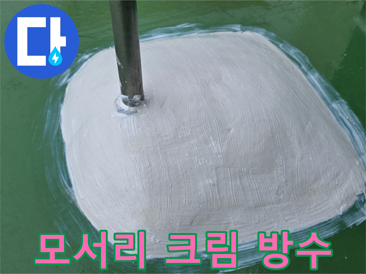 방수 크림으로 꼼꼼하게 덧칠된 모서리 - 작은 틈새 하나까지 놓치지 않는 완벽한 마무리