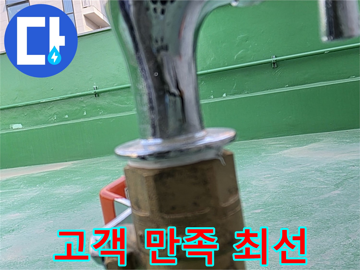 다산동 옥상 수도 - 고객 만족을 최우선으로 생각합니다