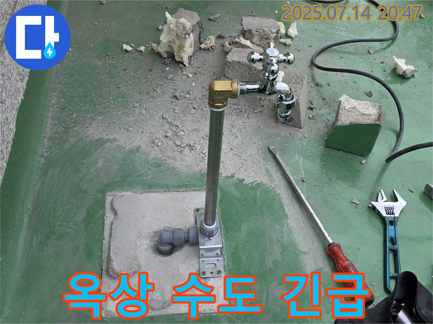 다산동 옥상 수도 누수 - 24시간 출동 대기, 남양주 누수 전문가