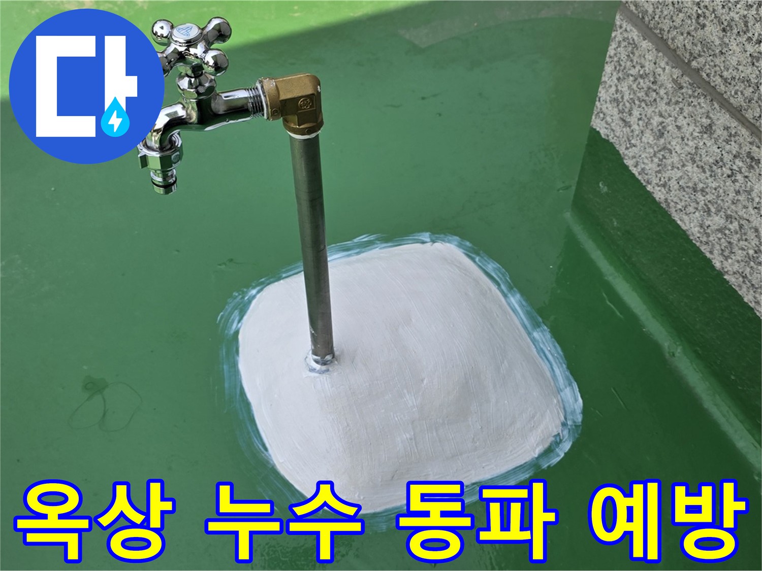 다산동 옥상 수도 누수 - 남양주 누수탐지, 겨울철 동파 예방까지 완벽하게!