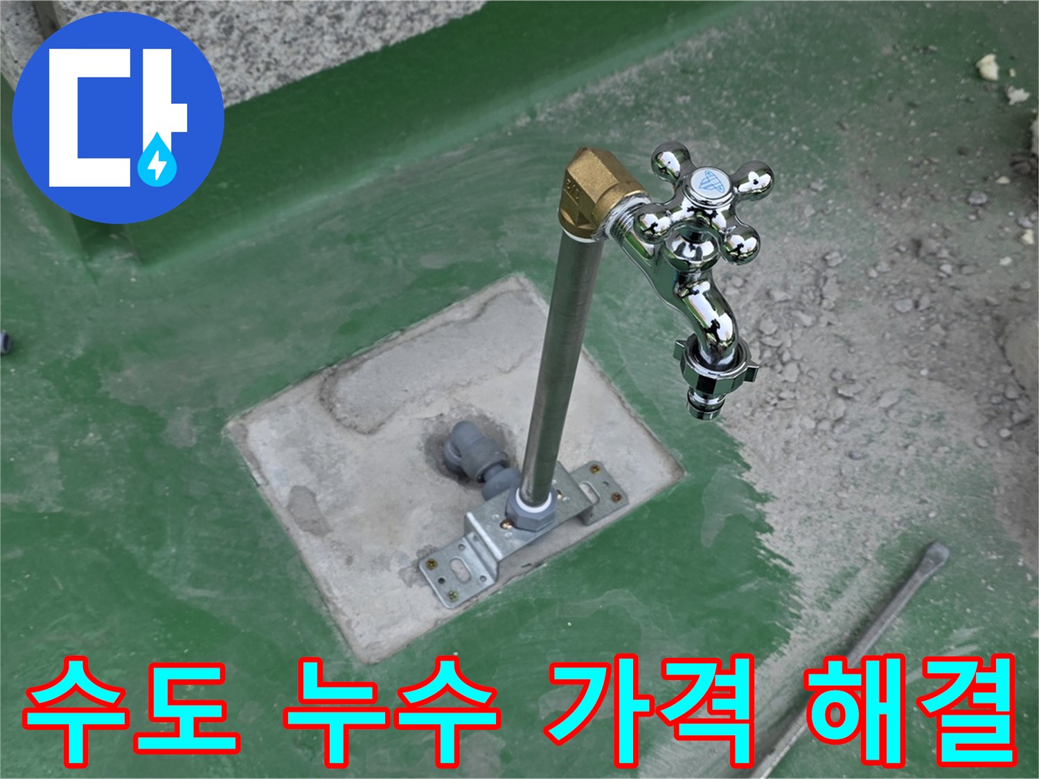 다산동 옥상 수도 누수 - 합리적인 가격으로 해결! 누수탐지 전문가에게 문의하세요.