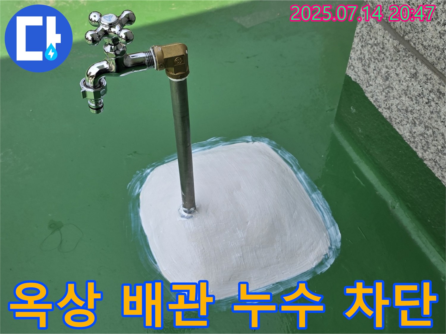 다산동 옥상 수도 배관 누수 차단 - 꼼꼼한 시공으로 완벽 해결
