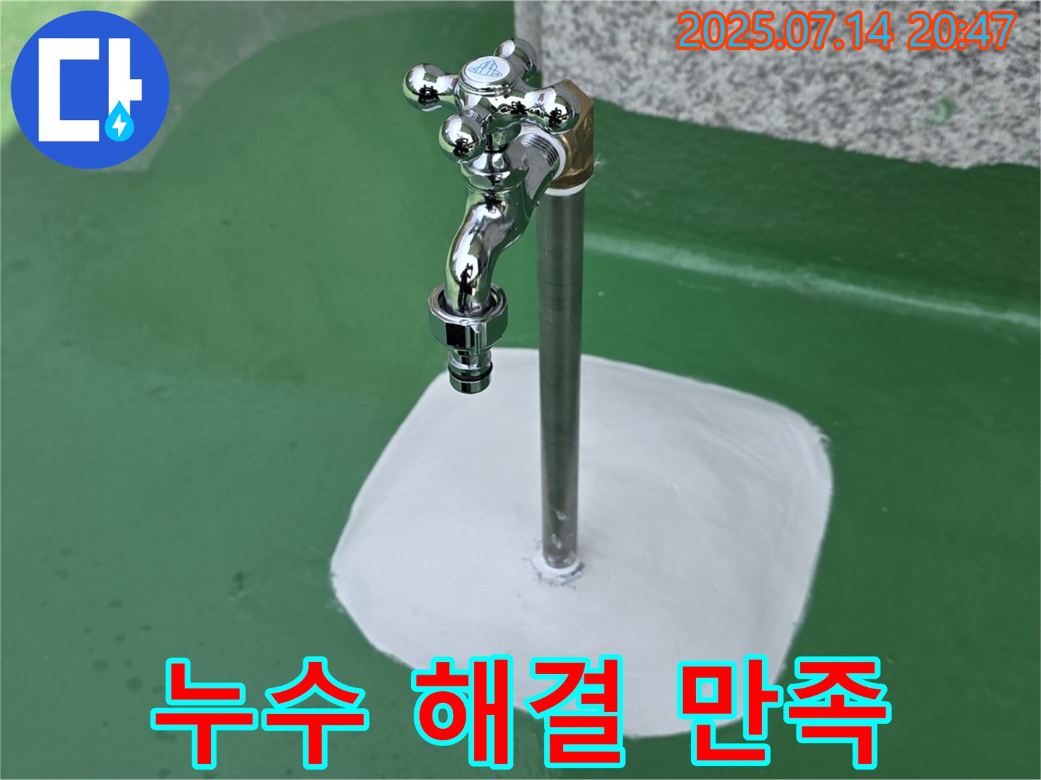 다산동 옥상 수도꼭지 누수 해결 후 만족 - 고객님의 만족이 저희의 가장 큰 보람입니다!