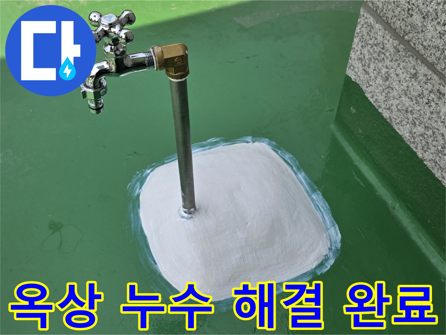 다산동 중앙로 1가 옥상 누수 해결 - 누수탐지 전문가의 완벽한 시공!