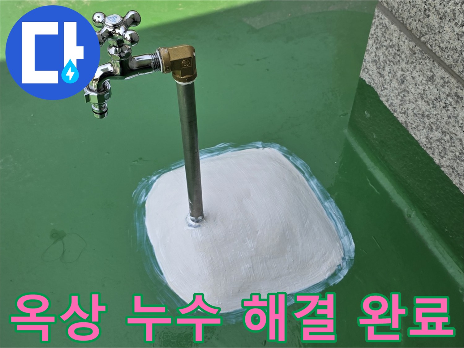 다산동 중앙로 1가 옥상 누수 해결 - 누수탐지 전문가의 완벽한 시공!