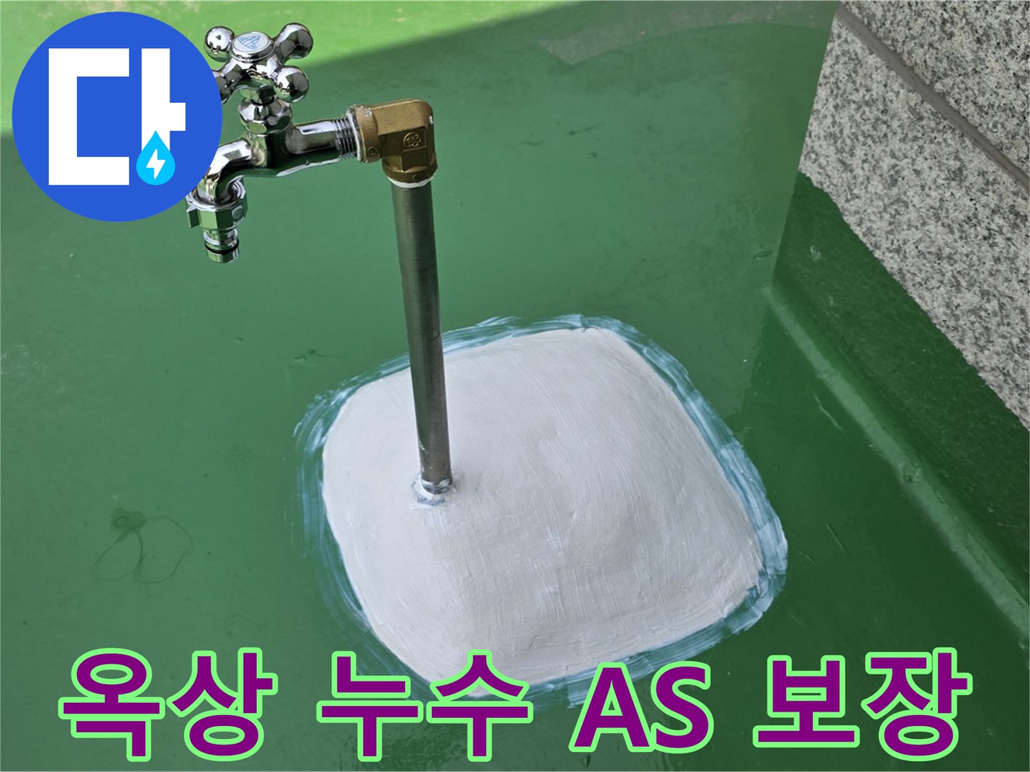 다산동 중앙로 옥상 수도 누수 - A/S 확실! 믿고 맡길 수 있는 누수 전문 업체