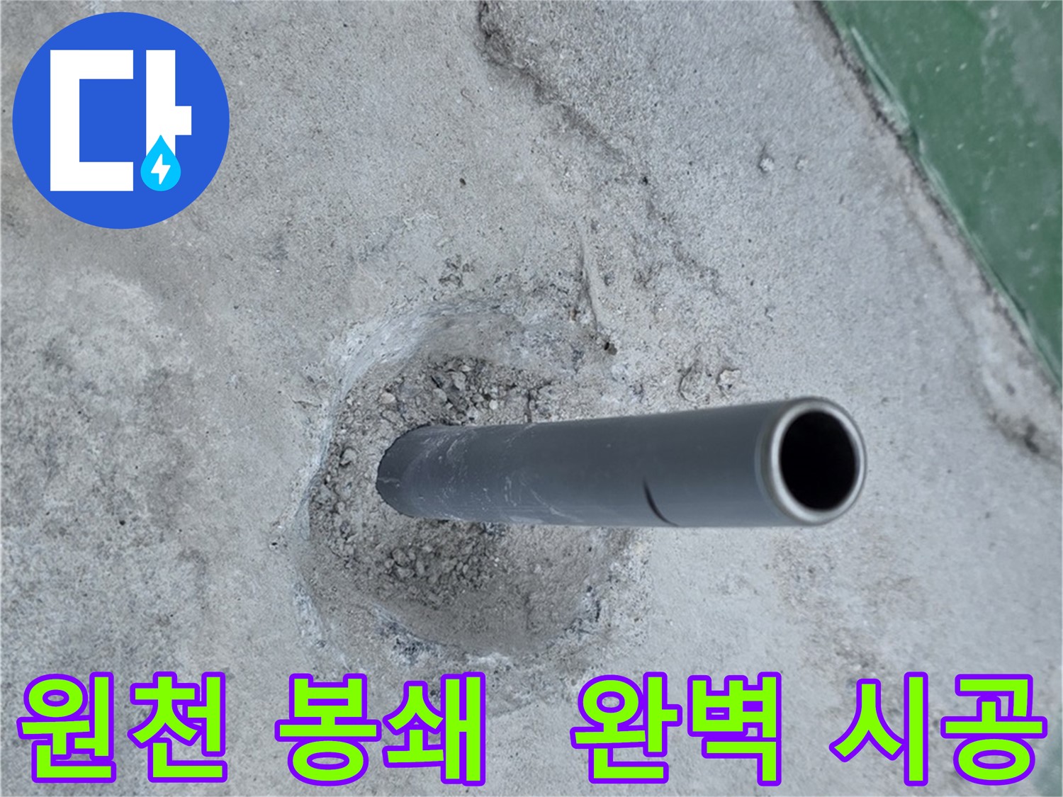 다산동 지금동 누수 - 드러난 배관, 완벽한 봉쇄
