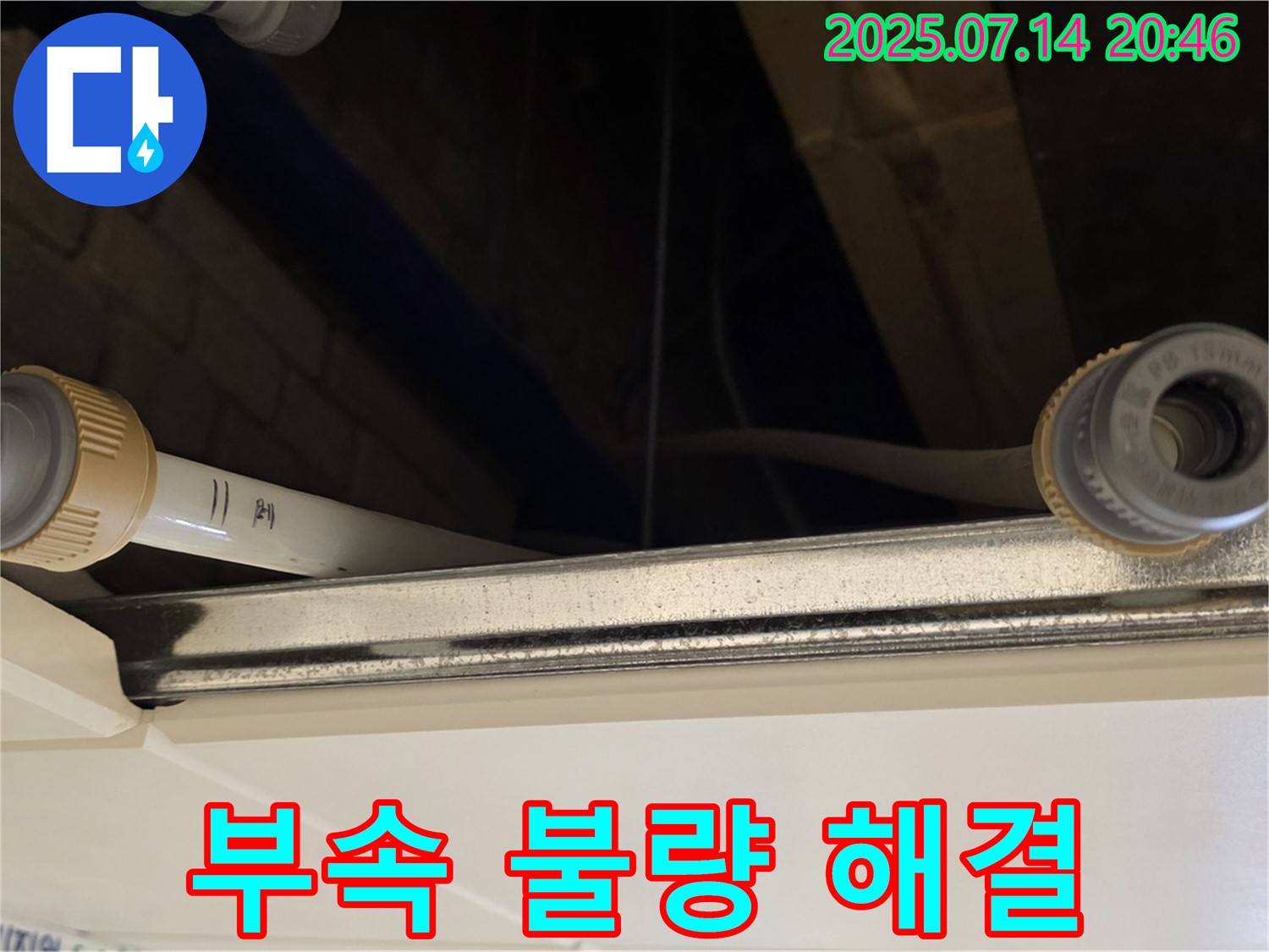 다산동 천장 배관 연결 부위 - 부속 불량으로 인한 누수 신속 해결!