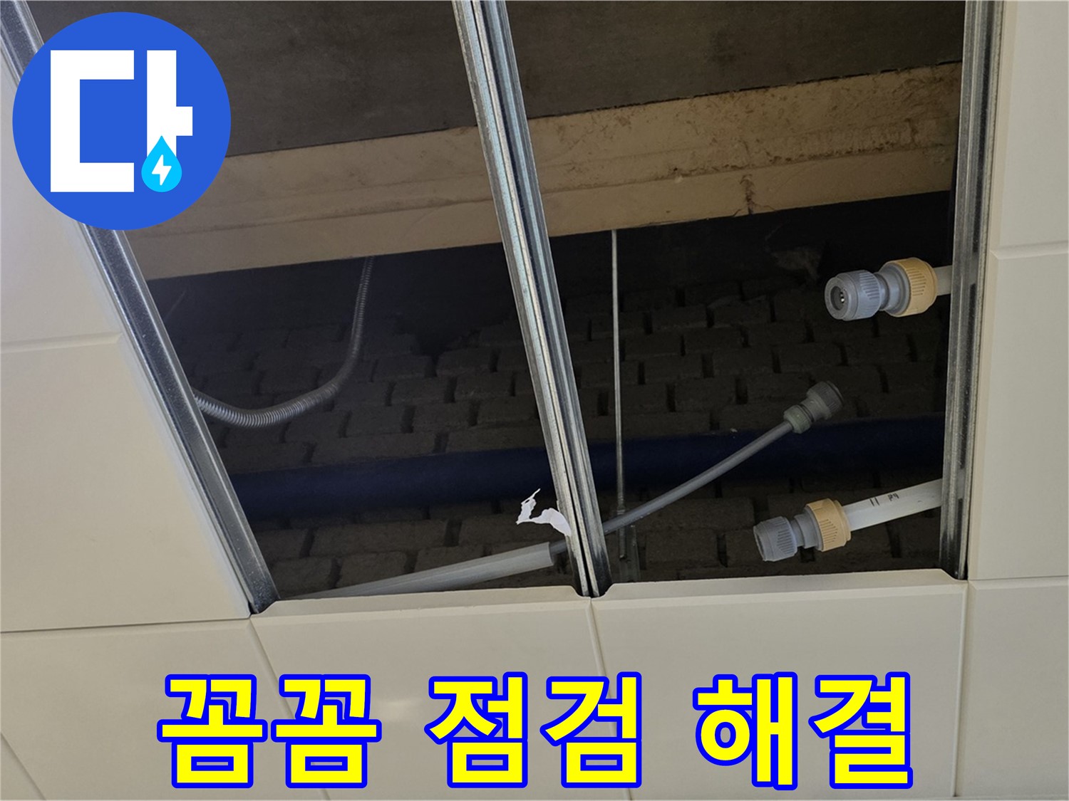 다산동 텍스 누수 - 꼼꼼한 점검으로 완벽하게 해결