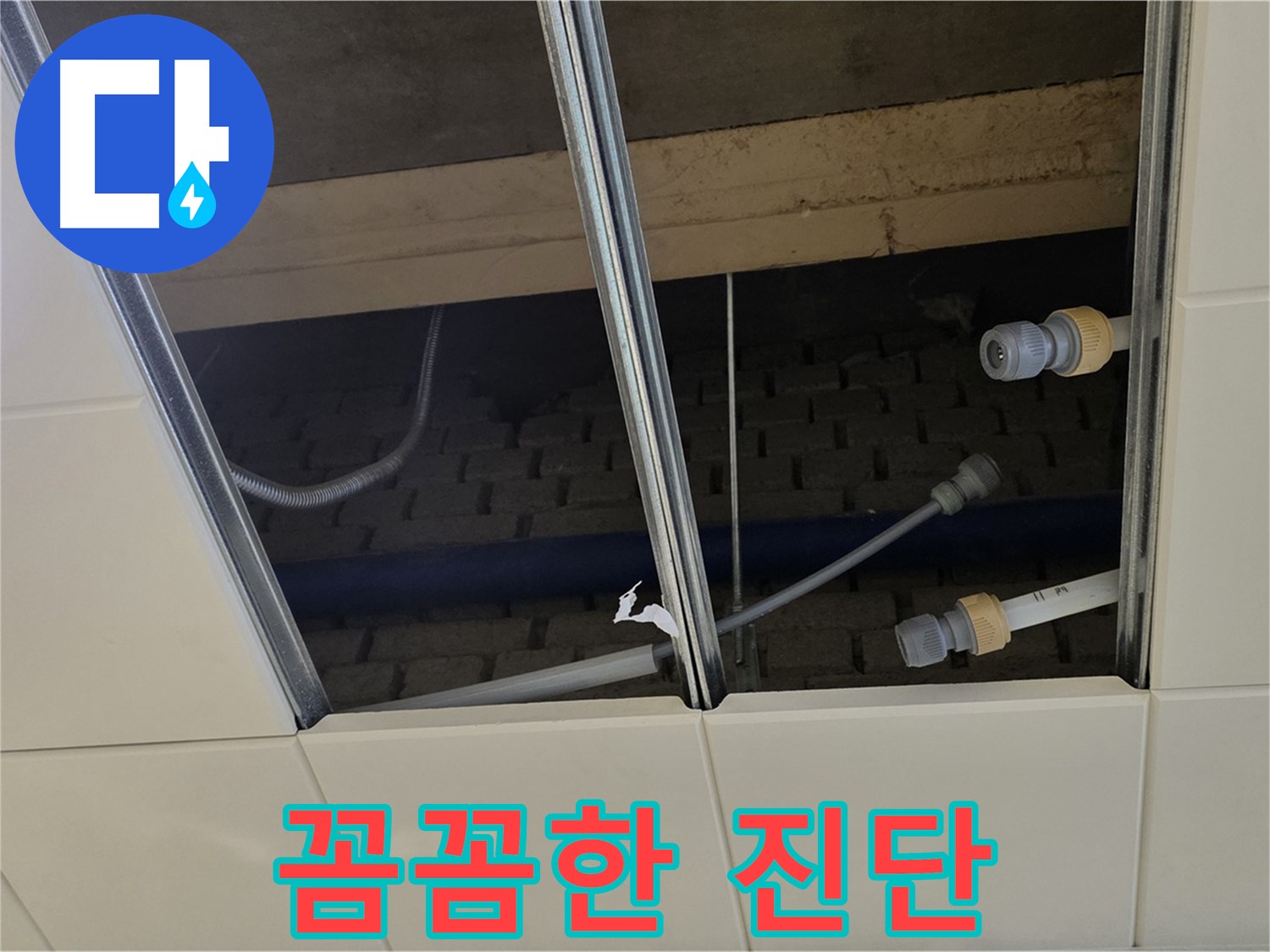 다산동 텍스 천장 누수 - 꼼꼼한 진단과 확실한 시공