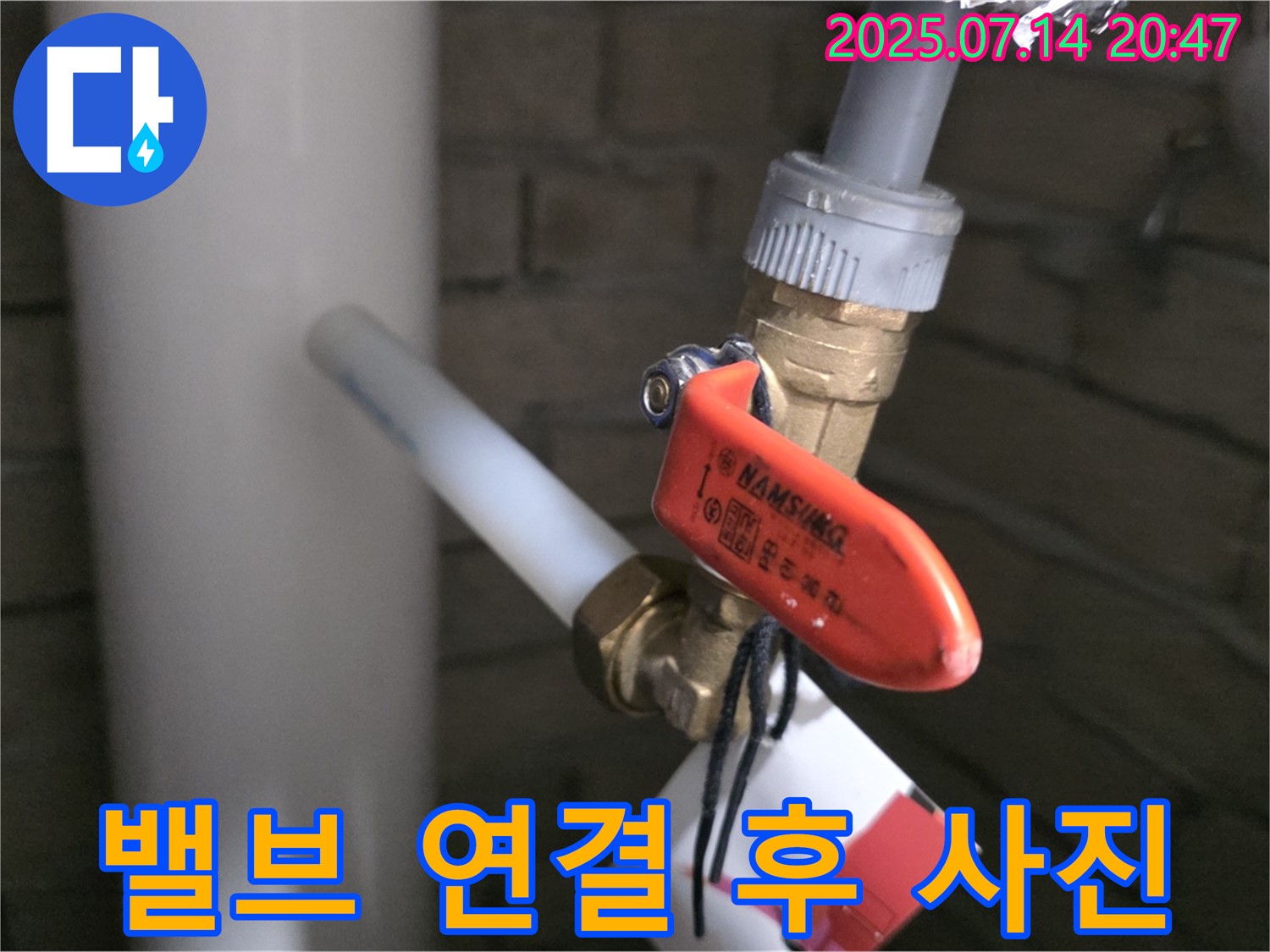 밸브 연결 후 사진 촬영 - 시공 과정을 투명하게 공개합니다.