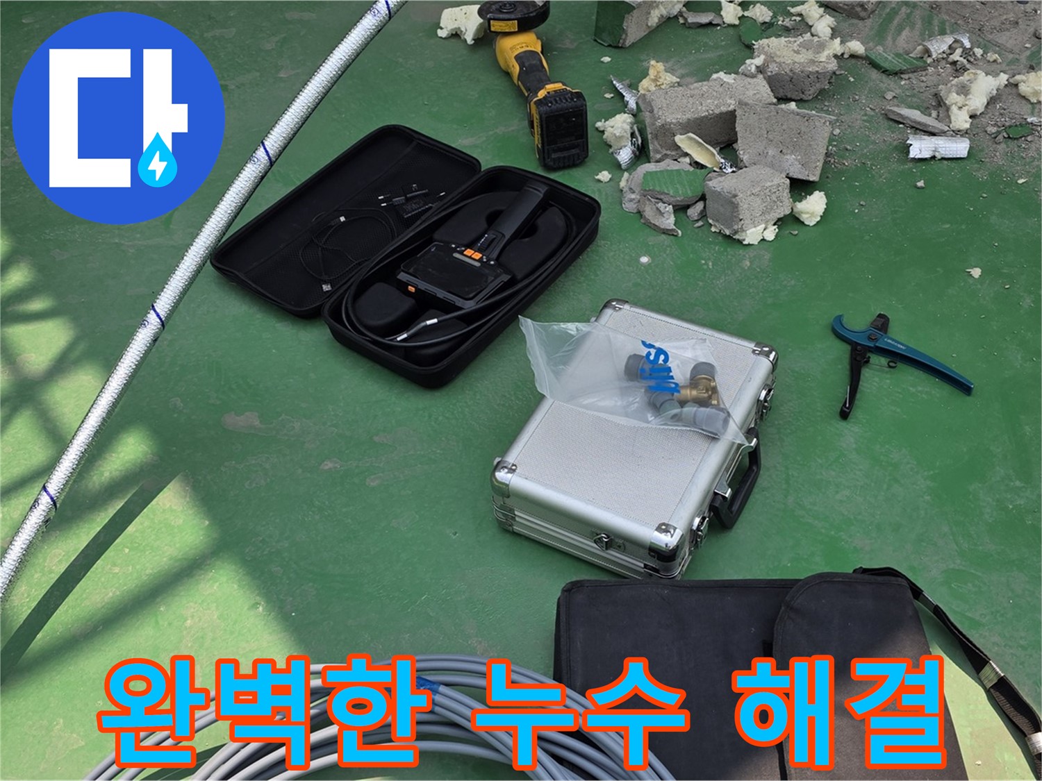 별내 누수 - 첨단 장비로 완벽한 누수 해결 및 재발 방지 - 고객 만족 최우선
