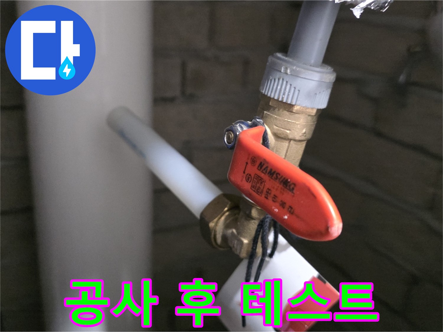 새 배관 공사 후 공압 테스트 - 남양주 다산동 누수 재발 방지
